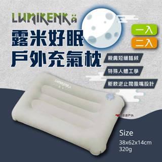 【Lumikenka 露米】好眠戶外充氣枕 一入/二入 充氣枕 戶外枕 露營枕頭 人體工學 登山 居家 露營 悠遊戶外