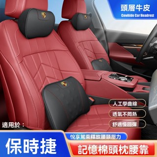 【新款促銷】汽車頭枕 Porsche保時捷牛皮記憶棉頭枕腰靠Macan 918 Cayman全系適用護頸枕墊 車用靠枕