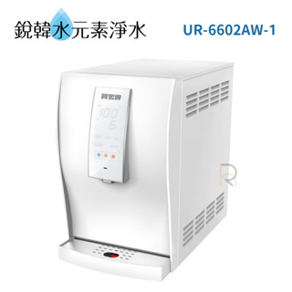 【賀眾牌】UR-6602AW-1 UR6602AW 6602桌上型極緻淨化冰溫熱飲水機 銳韓水元素淨水