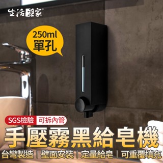 【618最高折1250元】生活採家 霧黑250ml 單孔給皂機 手壓式給皂機 給皂器 沐浴乳架 壁掛給皂機 飯店給皂機