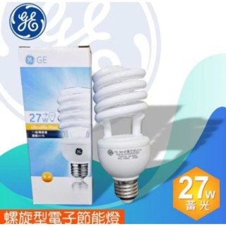 《現貨出清》 奇異GE 27W 20W螺旋省電燈泡 3U 13W 黃光 120V E27麗晶燈管 輝常亮