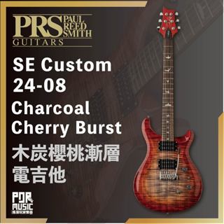 【搖滾玩家樂器】 PRS SE Custom 24-08 Charcoal Cherry Burst 電吉他 2408