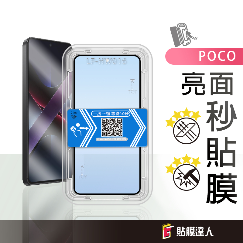 POCO 秒貼滿版保護貼 玻璃貼適用 M7 Pro F7 C75 X7 F6 X6 C65 F5 X5 M6 M5 X4