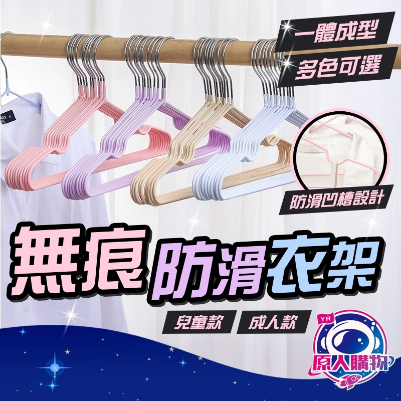 【現貨秒發🥇強效防滑】曬衣架 衣架 兒童衣架 加粗加厚 防滑衣架 衣架子 乾濕兩用 加厚衣架 浸塑衣架 北歐衣架 掉衣架