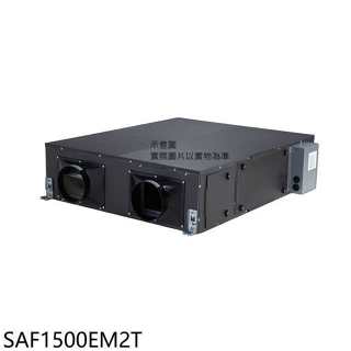 三菱重工【SAF1500EM2T】全熱交換機(無安裝)