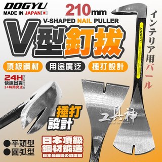 工具神 日本 DOGYU 土牛 210mm 強力 V型釘拔 釘拔 拔釘 拔釘器 可敲擊 刮刀用 拆板作業 木工 土木
