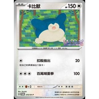 🔥超殺特價🔥 臺灣 桃園 燈會 卡比獸 特典卡 pr sv-p 全新未拆封 ptcg 寶可夢卡 寶可夢卡牌遊戲
