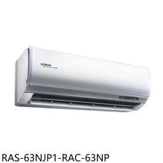 日立江森【RAS-63NJP1-RAC-63NP】變頻冷暖分離式冷氣10坪(含標準安裝)