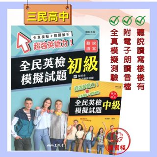 【英文補充】三民高中『全民英檢』模擬試題 初級/中級 全真模擬+精闢解析 聽說讀寫 附電子朗讀音檔 ●讀書棧幼教國小國中高中職參考書網路書城