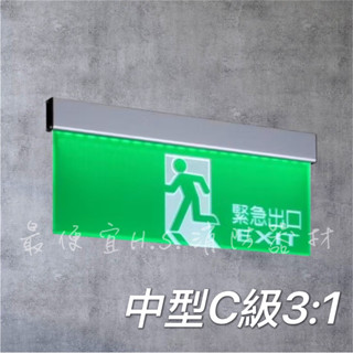 最便宜H.S.消防器材 3:1LED 中型緊急出口燈 逃生指示燈 鋁合金滑軌耳掛緊急出口燈 C級 消防署認證