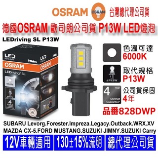 和霆車部品—德國歐司朗 OSRAM 公司貨保固4年 P13W 12V LED日行燈燈泡 828DWP 單顆