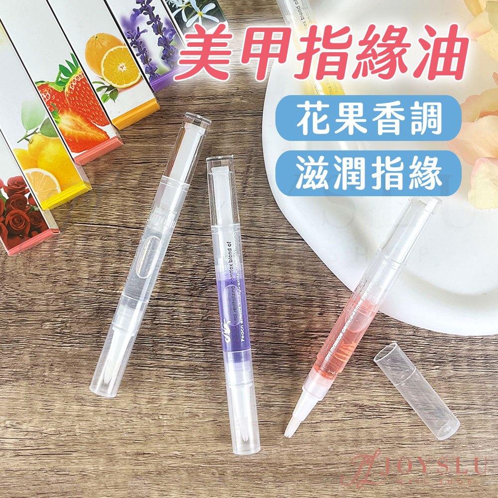 手部護理 指緣油｜全場最低買多再優惠｜手足保養 保養 美甲 婚禮小禮物 美妝保養 搭配光僚 D-2