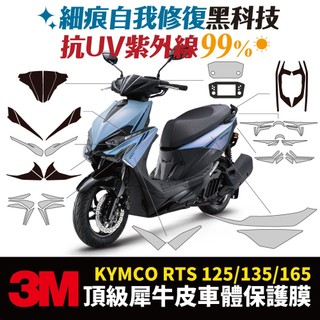 3M頂級犀牛皮卡夢 高光 霧面 光陽 KYMCO RTS 135 rtsr 165 保護貼 貼膜 Xilla 儀表板