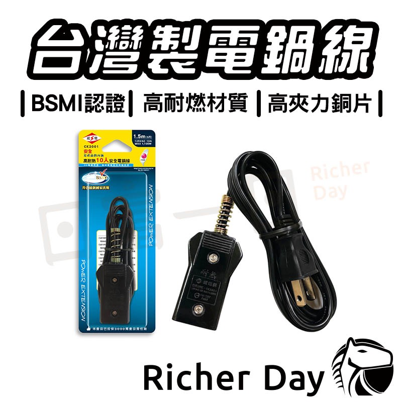 威電 台灣製 電鍋線 充電線 6人 10人電鍋線 1.5米 5尺 最新安規 TAC-6/10 AC-9 大同電鍋線