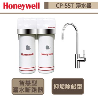 【Honeywell】 CP-55T 加強除鉛型淨水器 - 全省安裝