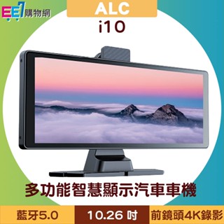 ALC i10 CarPlay 多功能智慧顯示汽車車機(含行車記錄器)~送64G記憶卡