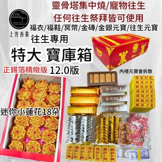 【上芳香業】法會 往生金紙 靈骨塔 紅皮箱 蓮花 冥財箱 盒裝 寵物往生 蓮花 金條 寶庫箱 小銀 元寶 紙紮 寵物