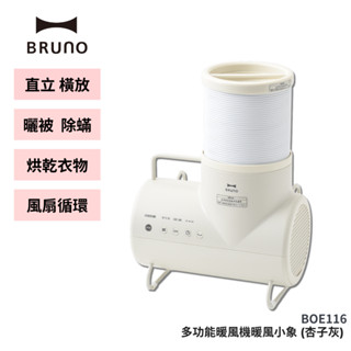 【領券現折】【BRUNO】冷暖多功能暖風機 暖風小象 (杏子灰) BOE116 暖被、除蟎、烘乾衣物、風扇、腳部保暖
