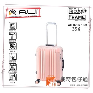 【日本A.L.I】18吋 Frame Edge煞車輪登機箱／廉航專用鋁框箱(粉色-070C)【威奇包仔通】