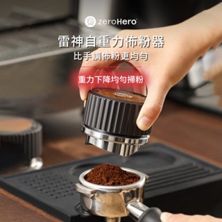 【zeroHero】雷神自重力佈粉器-58mm-槍灰色 /義式咖啡/整粉器/佈粉針/重力式佈粉器/填粉器/旋轉佈粉/散粉