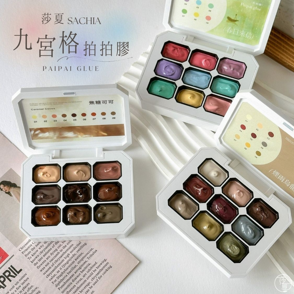 台灣現貨 日式免清拍拍膠全系列 9色拍拍膠做漸變 漸層腮紅彩繪膠【E043】莎夏美學