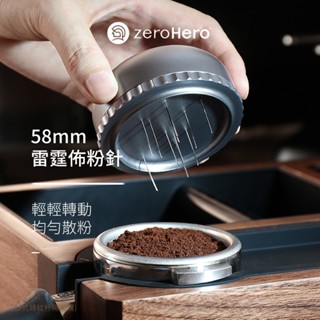 【zeroHero】雷霆佈粉針-58mm-槍灰色 /散粉針/不鏽鋼/咖啡針/旋轉布粉針/散粉器/整粉針/佈粉針/佈粉器