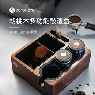 【zeroHero】胡桃木多功能敲渣盒 58mm /義式咖啡/壓粉/佈粉/敲渣/收納/可拆卸/四合一/58mm義式把手通