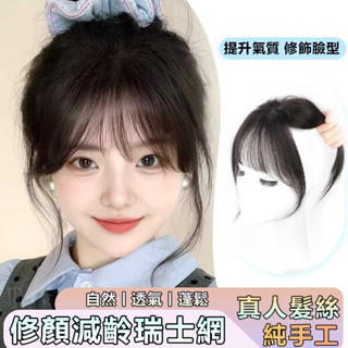 現貨 真髮片 小巧單網瀏海假髮片 隨意分縫輕薄無痕 蓬鬆高顱頂 遮蓋白髮 增髮量 頭頂補髮片 瀏海髮片 假髮女 真髮假髮