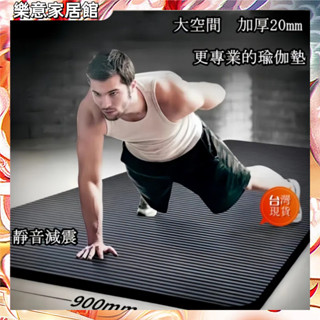 【臺中現貨速發】瑜珈墊 運動墊 健身墊 加厚瑜珈墊 瑜伽墊 瑜珈墊加寬 瑜伽墊20mm 瑜珈墊加厚加大 折疊瑜珈墊