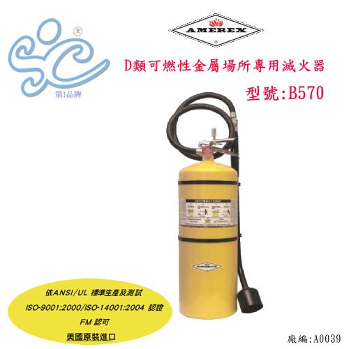 AMEREX B570 D類可燃性金屬專用滅火器(美國原裝)30P