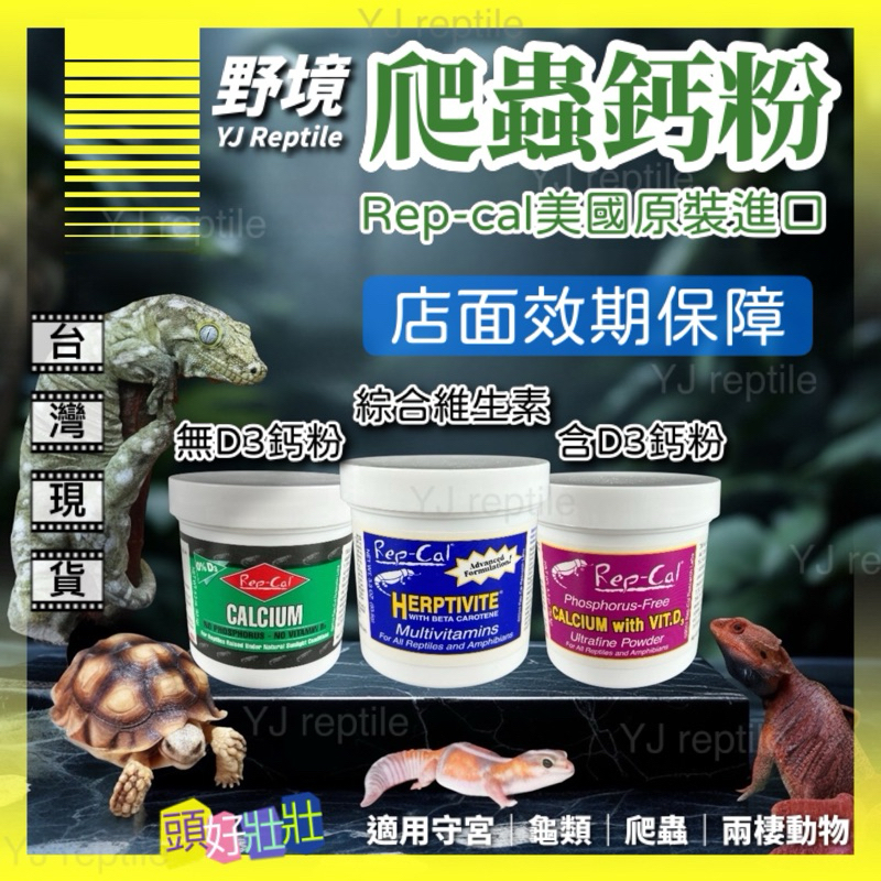 【野境】Rep-cal 爬蟲鈣粉 守宮鈣粉 D3鈣粉 維生素 益生菌 Repcal 爬蟲 陸龜鈣粉 變色龍 爬蟲 守宮