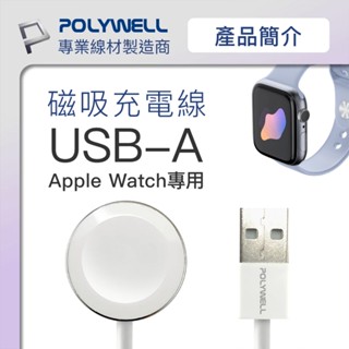 POLYWELL 正版 手錶磁吸無線充電盤 蘋果手錶充電線 充電座 磁吸充電線 Apple Watch充電 手錶充電器
