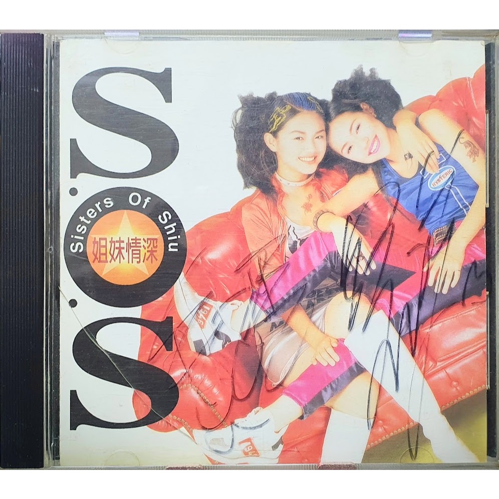 ~艾瑞克~ SOS ASOS 第3張專輯 姊妹情深 徐氏姊妹 / 徐熙媛 徐熙娣 大S 小S 簽名專輯 + 簽名寫真冊