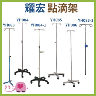 【免運】寶寶樂 耀宏點滴架 不鏽鋼點滴架 可移動點滴架 高度可調節 輸液架 鐵製點滴架 二勾頭點滴架YH083YH084