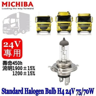 和霆車部品—台灣MICHIBA 色溫4200K 規格H4 24V 75/70W 抗UV石英鹵素燈泡(1顆入)