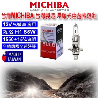 和霆車部品—台灣MICHIBA 台灣製造 H1 12V 55W 原廠光色 抗UV石英鹵素燈泡 單顆