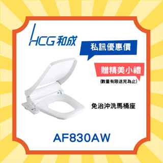 特價快速出貨【HCG 和成 】AF830 免治沖洗馬桶座 799改版 方形 阿爾卑斯（單筆訂單只可下單一件）