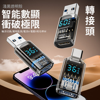 【臺灣現貨供應】數顯款轉接頭 超速充電 充電孔轉換器 轉接頭 usb轉接 TYPEC轉接 轉接頭 電流顯示 電壓顯示