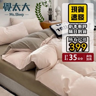 臺灣現貨【覺太太】素色日式水洗棉床包組四件組無印風 柔軟舒適親膚 單人加大床罩三件組 標準加大雙人特大床單被套組 枕頭套