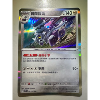 【阿偉の寶可夢】寶可夢卡牌 PTCG 中文版 普隆隆姆 Sv1sF 061/078 sv8aF 115/187