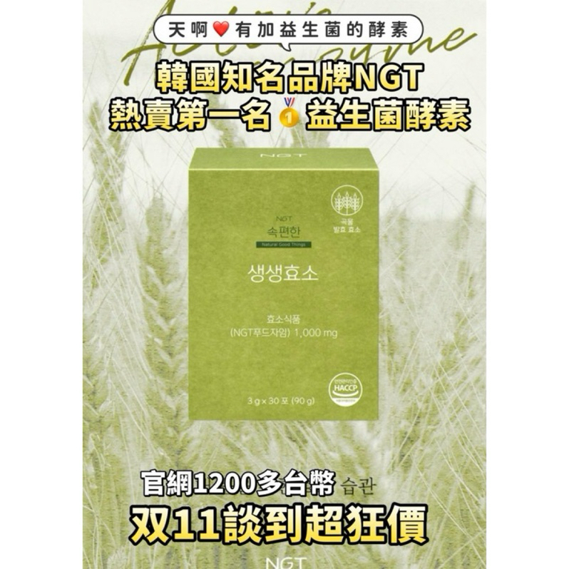 NGT 韓國益生菌酵素 1盒30包