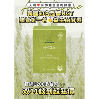 NGT 韓國益生菌酵素 1盒30包