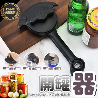 『臺灣出貨 免運費 12H發貨』★多功能開瓶器 開罐器 開瓶器 擰蓋器 擰蓋 開罐頭 開蓋器 開瓶 省力 萬用 旋轉