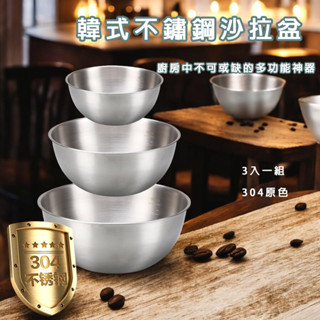 韓式沙拉盆 現貨 免運 不鏽鋼沙拉碗 廚房料理盆 烘焙攪拌盆 家用不鏽鋼碗 沙拉碗套裝 不鏽鋼打蛋盆 食品級不鏽鋼碗