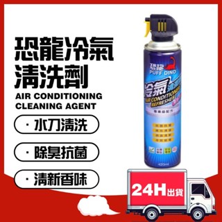 🔥現貨秒出 抗菌恐龍冷氣清洗劑 免水洗 420ML 水刀式清潔 去汙 防黴 夏日節電