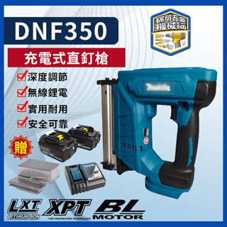 牧田頂尖品質DFN350充電式直釘槍F30電釘槍18V鋰電木工裝修射釘槍適配牧田電池 氣釘槍木工DIY 氣動釘槍 打釘槍