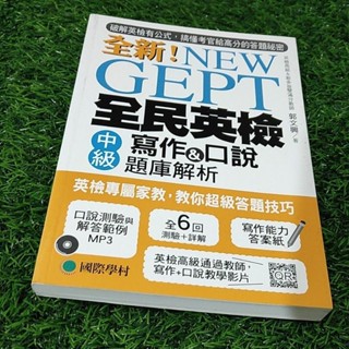 【袖珍小鋪】二手書 全新 New Gept 全民英檢 中級 寫作 口說 題庫解析 含光碟