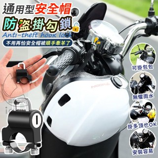 安全帽防盜鎖 通用型安全帽防盜掛勾鎖 安全帽掛勾鎖