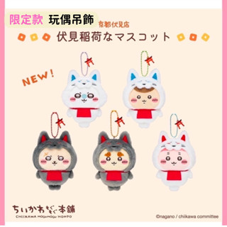 日本帶回 新款現貨 吉伊卡哇 區域限定 京都伏見限定 伏見稻荷 吉伊 小八 烏薩奇 小桃 古本屋 玩偶吊飾