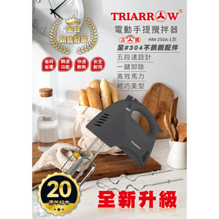 電動攪拌機 三箭牌 手提 HM-250A-1G 料理機 打蛋器 便攜式 烘焙料理 H&S樂購百貨
